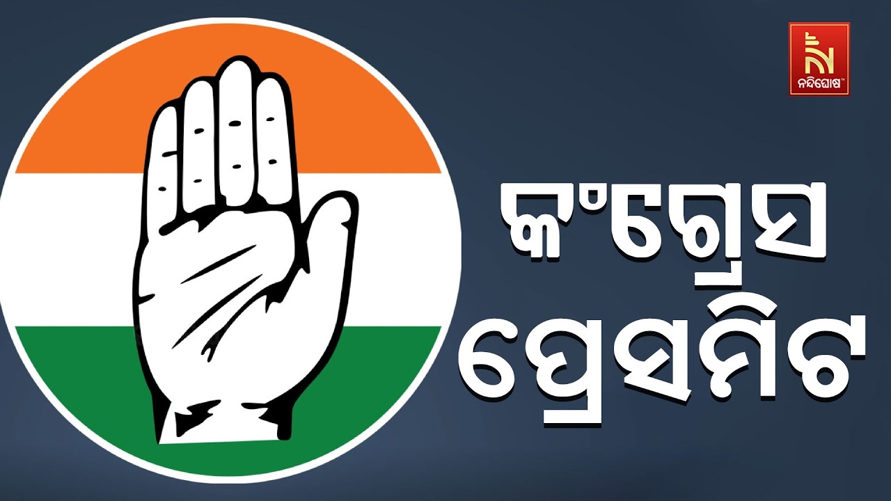 🔴 Live | କଂଗ୍ରେସ ପ୍ରେସମିଟ LIVE