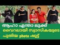 ആഹാ എന്താ ലുക്ക്‌ വൈറലായി സ്വാസികയുട