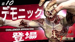 【7DTD DF#10】未来施設探索でついにヤツがっ！