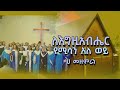 ለእግዚአብሔር የሚሳን አለ ወይ ሀ መዘምራን lideta mekane eyesus church ልደታ መካነ ኢየሱስ ቤ ክ