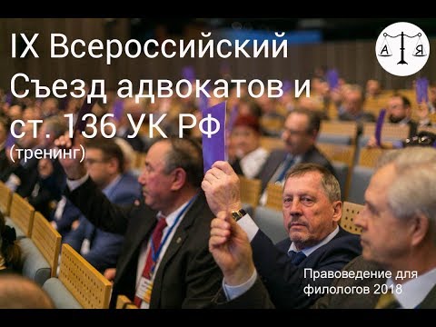 Всероссийский съезд адвокатов и статья 136 УК РФ