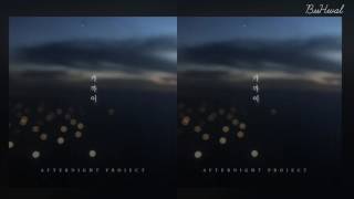 Afternight project  애프터나잇 프로젝트 - 가까이