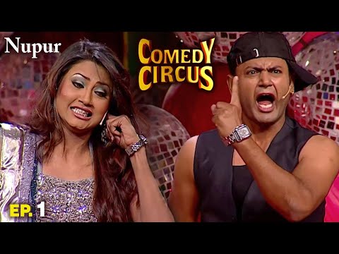 जब Sunny Deol की हुयी Entry I Comedy Circus Ep. 1 I Comedy Video I Indian Comedy Show