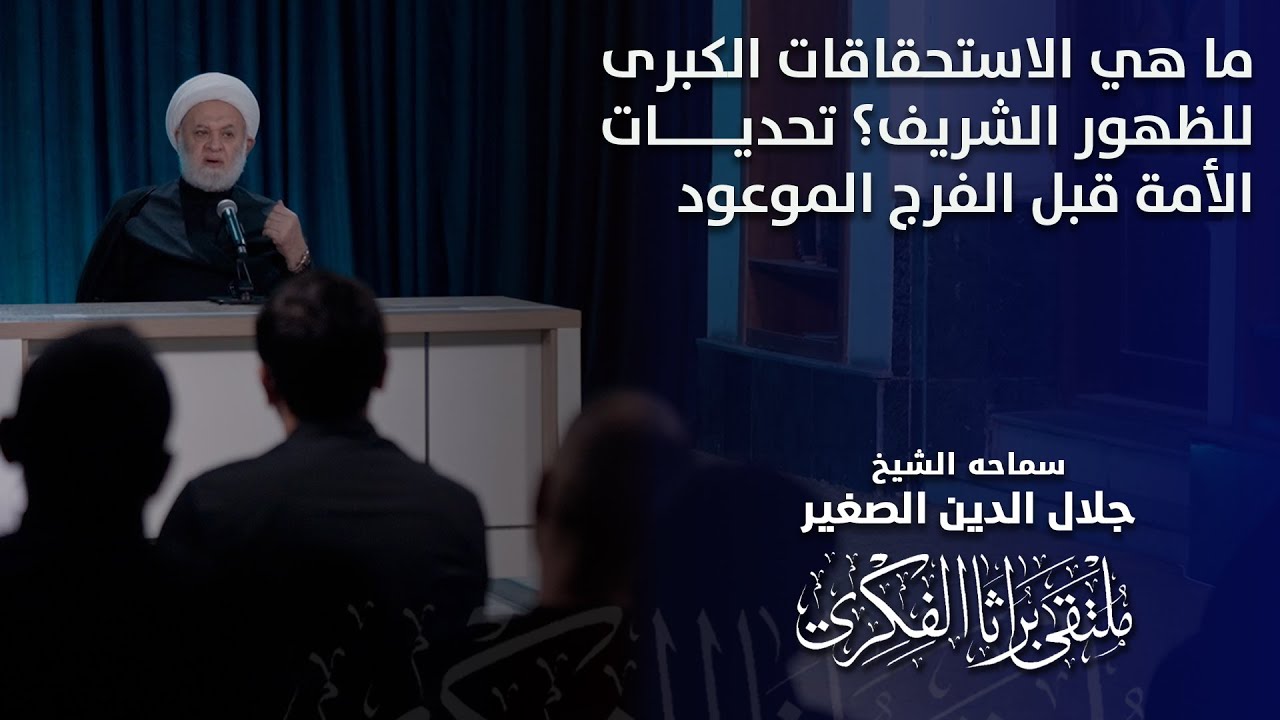 ما هي الاستحقاقات الكبرى للظهور الشريف؟ تحديات الأمة قبل الفرج الموعود