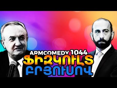 ArmComedy 1044 - Ֆիզկուլտ Բրյուսով