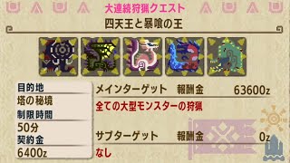 【MHXX/NS】ブシドー太刀で獰猛化大連続狩猟クエストに挑戦!!【四天王と暴喰の王】