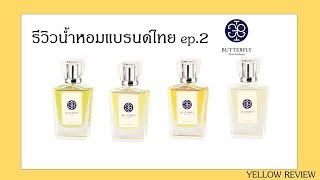 รีวิวน้ำหอมแบรนด์ไทย ep.2 Butterfly Thai Perfume  || YellowReview