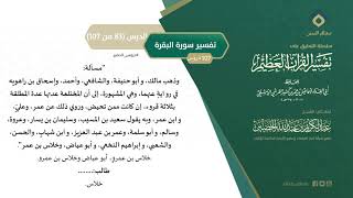 صورة التعليق على تفسير ابن كثير (112) || تفسير سورة البقرة (83-107) || معالي الشيخ عبد الكريم الخضير