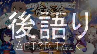 #雀奏祭 ～雀士による歌枠リレー～ の後語り