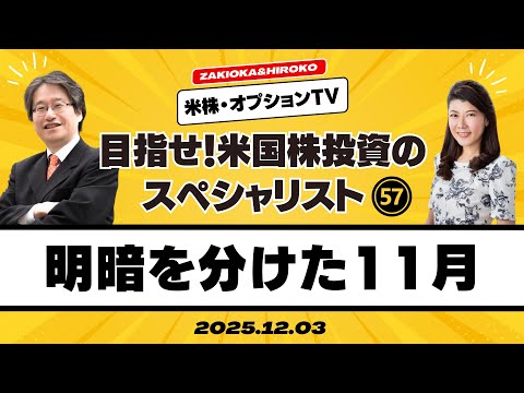 【ザキオカ＆ひろこの米株・オプションTV＃57】明暗を分けた11月（岡崎良介×大橋ひろこ）