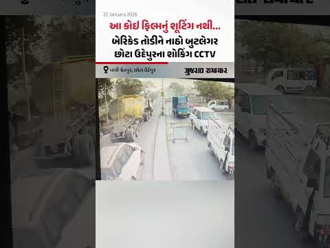 આ કોઇ ફિલ્મનું શૂટિંગ નથી... બેરિકેડ તોડીને નાઠો બુટલેગર, છોટા ઉદેપુરના શોકિંગ CCTV