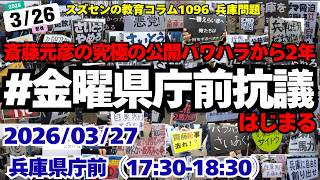 スズセンの教育コラム１０９６「兵庫問題：#金曜県庁前抗議 ～斎藤元彦の究極の公開パワハラから２年、新たな取り組みはじまる （難波さんのnote等を引用）～」#斎藤元彦 #プロテスト