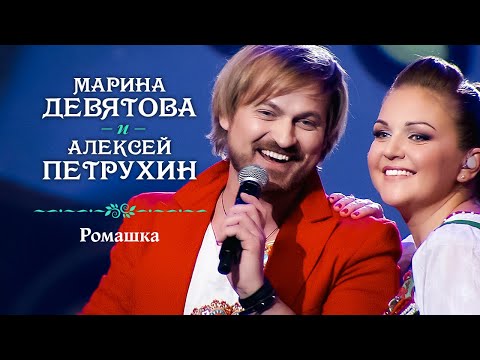 Марина Девятова и Алексей Петрухин - Ромашка (Юбилейный концерт, 20 лет вместе с вами)