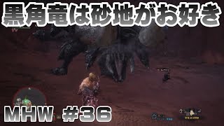 黒角竜は砂地がお好き【ゲーム実況】MONSTER HUNTER WORLD【にゃとらす】 #36