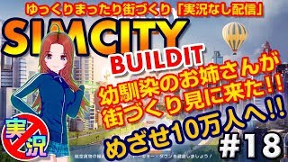 【シムシティ ビルドイット】スマホでゆっくりまったり街づくり！幼馴染のお姉さんが街づくり観に遊びに来たし踊るし！【実況なしゲーム配信】[SimCity Buildit]#18