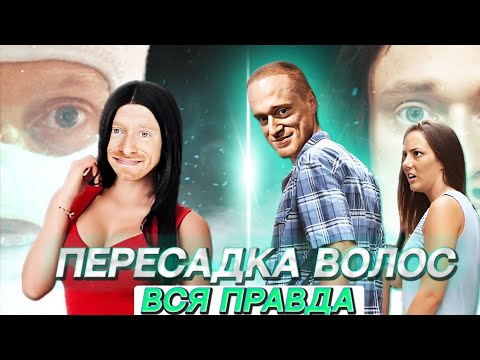 Пересадка волос. Чистка корок. Финальная процедура.