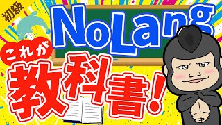 【完全攻略】たった1動画で理解できるNoLangの教科書【動画生成】