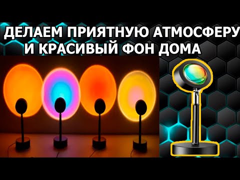 LED Лампы Имитирующие Закат/Рассвет/Радуга и Солнце