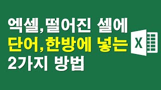 엑셀,떨어진 셀에 단어, 한방에 넣는 방법 2가지
