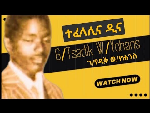 Tigrigna Music ገ/ፃድቅ ወ/ዮሐንስ ||ተፈላሊና ዲና||TO Entertainment Gebrtsadik weldeyohans ቶ ኢንተርቴይመንት Old Tigr
