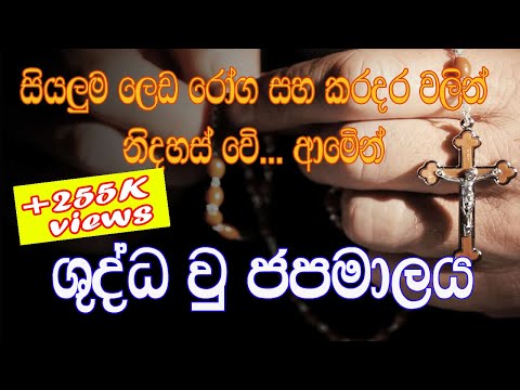 Sinhala Geethika | shudda u japamalaya | ශුද්ධවු ජපමාලය | catholic japamalaya | rosary | holy hour