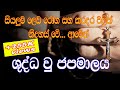 Sinhala Geethika Shudda U Japamalaya ශුද්ධවු ජපමාලය Catholic Japamalaya Ro