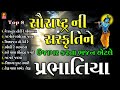 પ્રભાતિયા I સંસ્કૃતિ ને ઉજાગર કરતા ભજન
