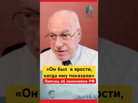Это настоящий крах экономики - Липсиц о том, почему все летит в пропасть