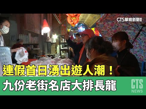 連假首日湧出遊人潮! 九份老街名店大排長龍