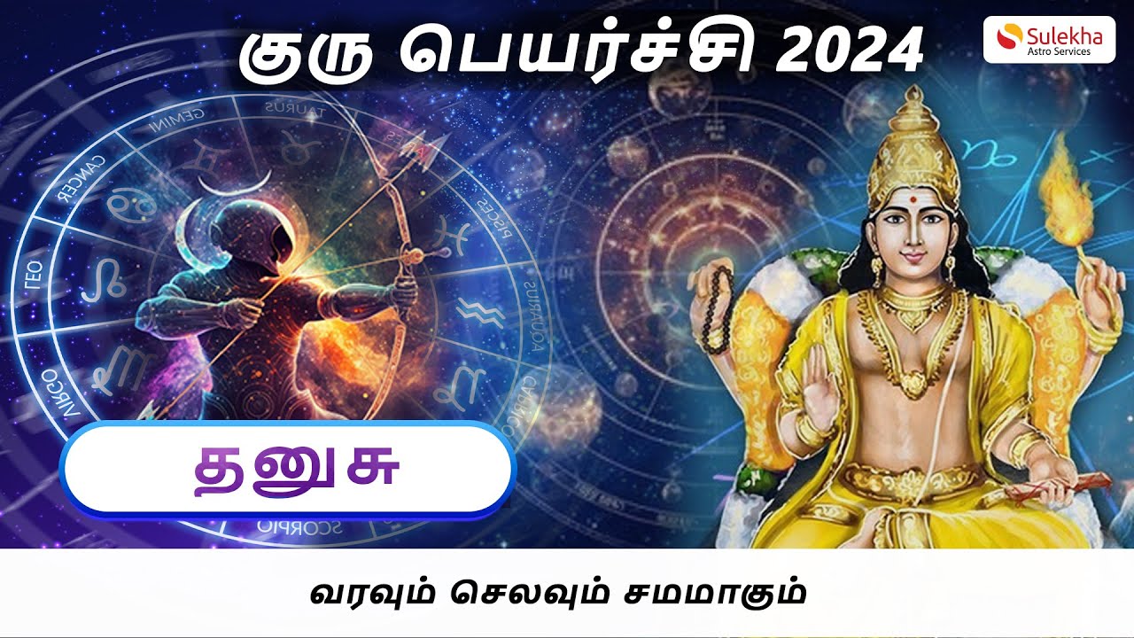 2024 Jupiter Transit Predictions for Dhanusu Rasi | தனுராசி குருபெயர்ச்சி பலன் #தனுசு #dhanurasi
