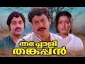 THACHOLI THANKAPPAN Full Movie Super Hit Malayalam Movie Malayalam Old Movies
