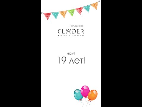Clader 19 лет!