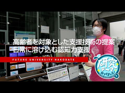 高齢者を対象とした支援技術の提案　日常に溶け込む認知力支援
