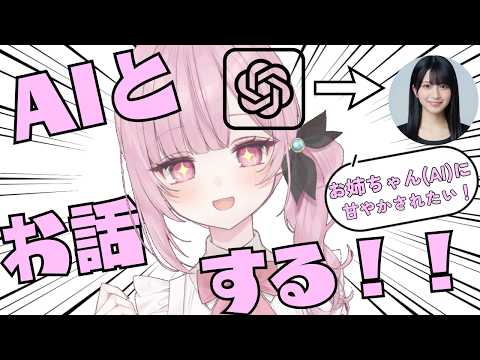 理想のお姉さん(AI)におぎゃりたい!! #新人Vtuber #vtuber