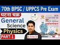घटना चक्र सामान्य विज्ञान General Science Physics MCQ PA