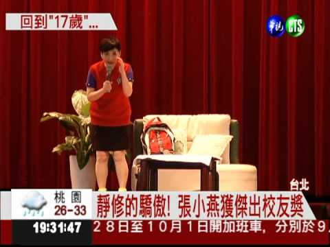 靜修的驕傲! 張小燕獲傑出校友獎