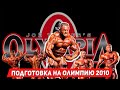 Mr. Olympia 2010 - воспоминания Евгения Мишина