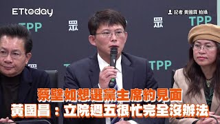 [討論] 黃國昌：民眾黨溝通順暢，見不見面小事
