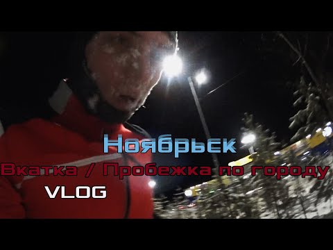 ПРОБЕЖКА ПО НОЯБРЬСКУ /  ЛИЦО В СУГРОБ / ЛЕНТА 24 / БУРАНЫ С ГОРЫ / ЛЫЖИ В ГОРУ