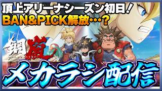 【鋼嵐】 おじさんのメカラシ配信　BANPICK始まった？頂上アリーナ配信！　質問なども常時受け付け！【メカラシ】