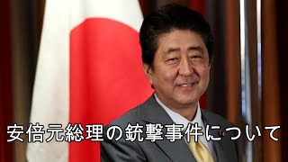 【ラジオ動画】#16 安倍元総理の銃撃事件について語ります…