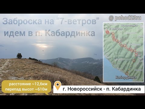 Заброска на "7 ветров" - (Новороссийск) - Кабардинка