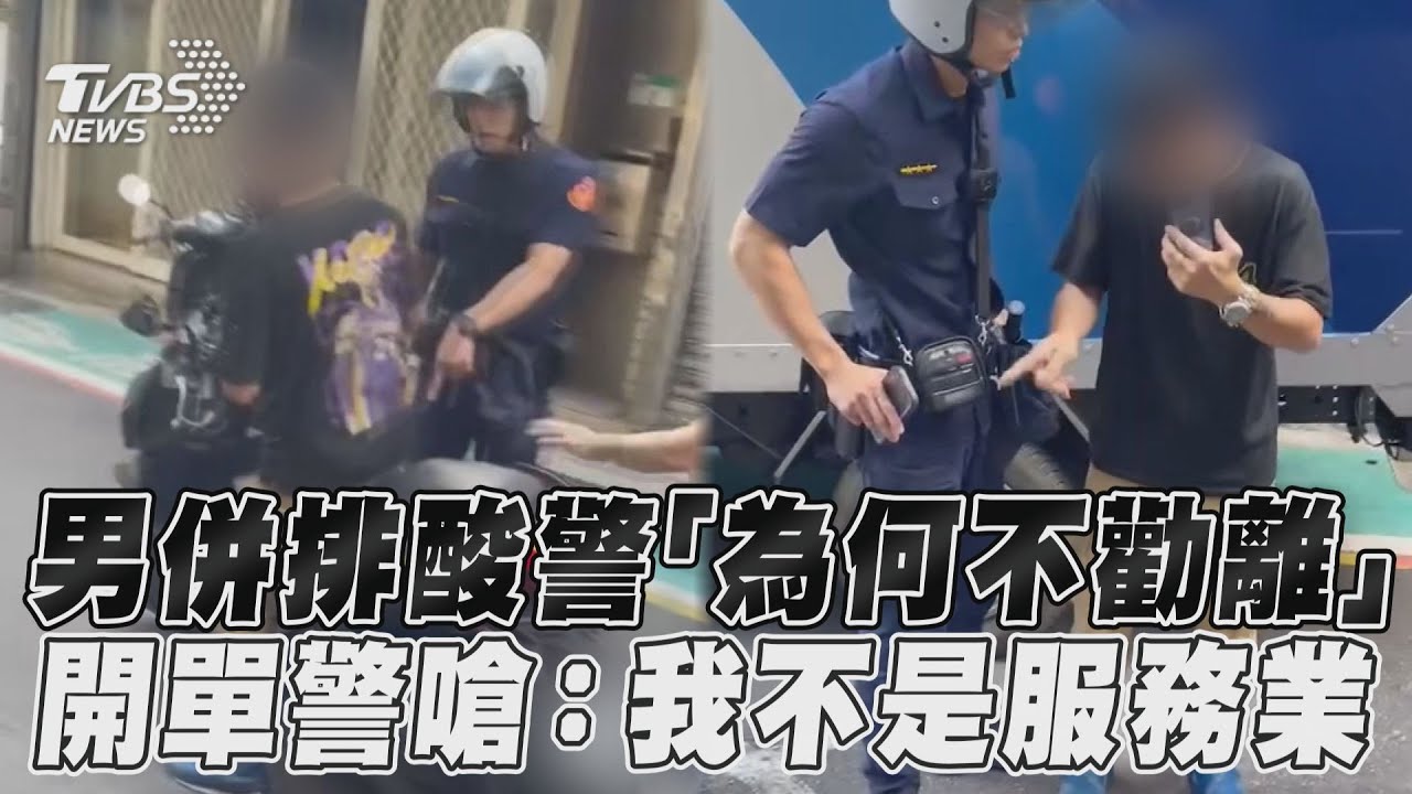 影音/男併排酸警「為何不勸離」 開單警嗆:我不是服務業