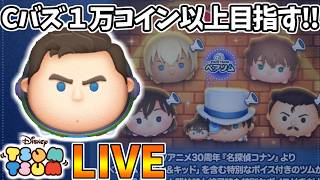 【LIVE】30万コイン貯めて10連引くまでコイン稼ぎ・雑談配信 【LINE:ディズニー ツムツム】