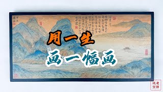 穷尽一生的时间就只画了一幅画，但却惊艳千年