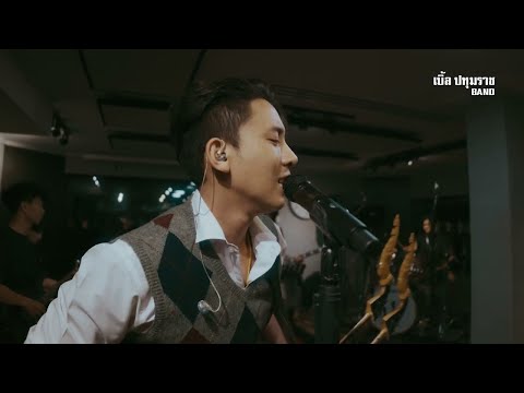 วาสนาหมาวัด -  เบิ้ล ปทุมราช | Cover เวอร์ชั่น [LIVE Official]