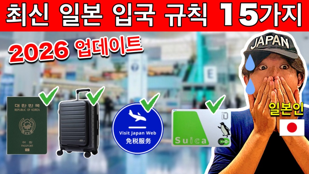 ⚠️모르면 입국 거부?! 2026 일본 입국 규칙 15가지｜여행 전 필수 체크, 여행 필수 꿀팁 포함