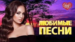 АНДРЕЙ БАНДЕРА ♥ ЛЮБИМЫЕ ПЕСНИ ♥ ОТ ДУШИ К ДУШЕ ♥ RUSSIIAN MUSIC HIT WLV
