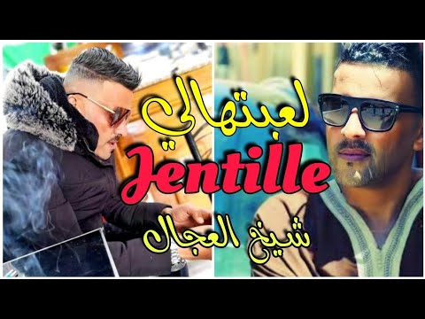 Cheb Adjel 2023 لعبتهالي جونتي - La3bathali Jentille جديد شيخ الشيوخ العجال
