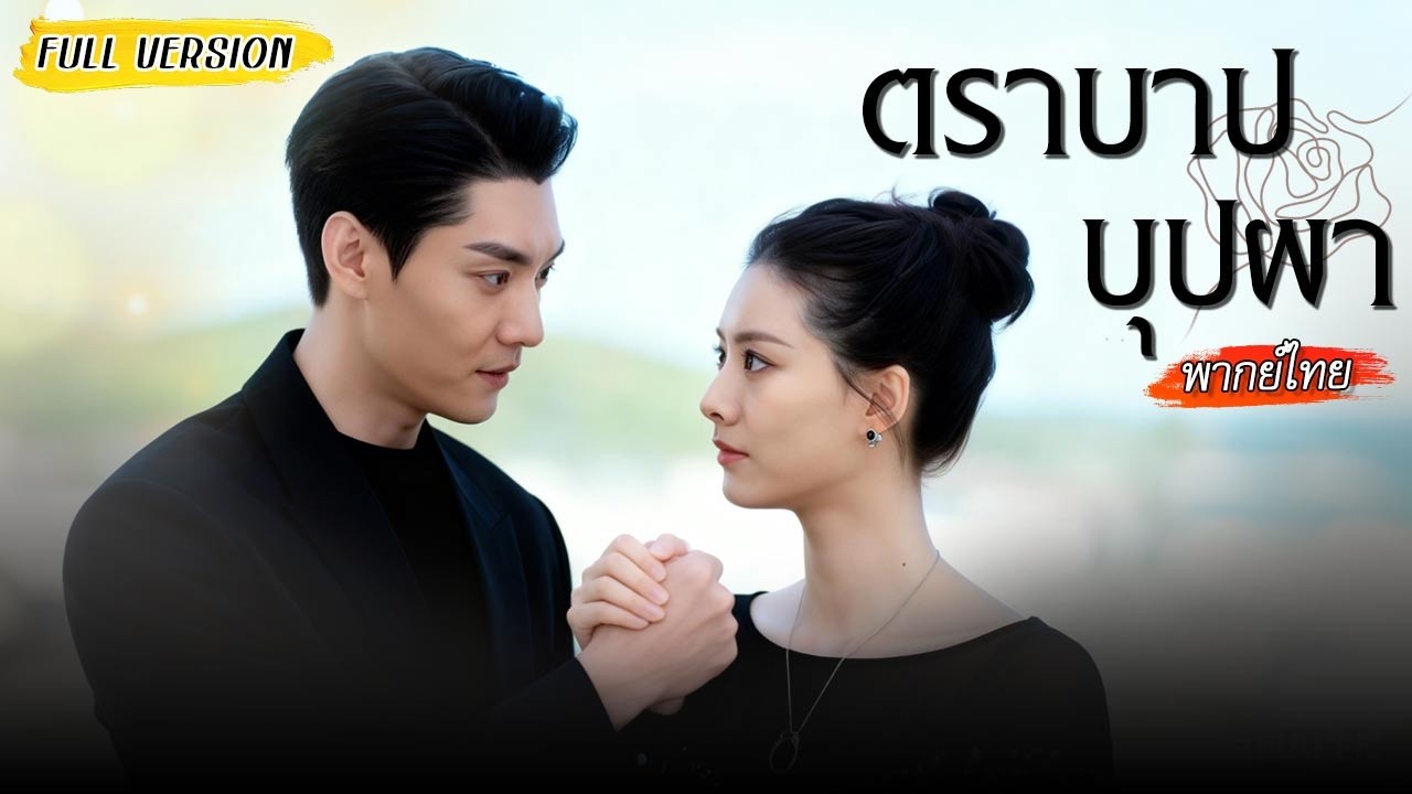 คุณหนูตกต่ำหลังถูกทรยศ แต่เมื่อทายาทลับกลับมา สองตัวท็อปจึงร่วมมือกันล้างแค้นเอาคืน